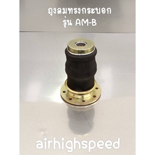 พร้อม!! ส่งถุงกระบอก รุ่น AM-B จำนวน 1 ใบ รับน้ำหนักได้ต่อใบ 800 กิโลกรัม ทำให้นิ่มขึ้น ถุงลมรถยนต์ airbag-airhighspeed