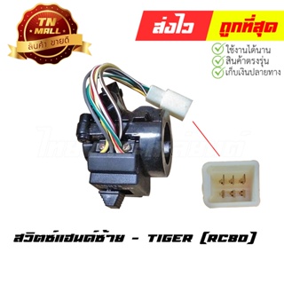 สวิตซ์แฮนด์ RC80 ซ้าย ยี่ห้อ Tiger (AA15-9)