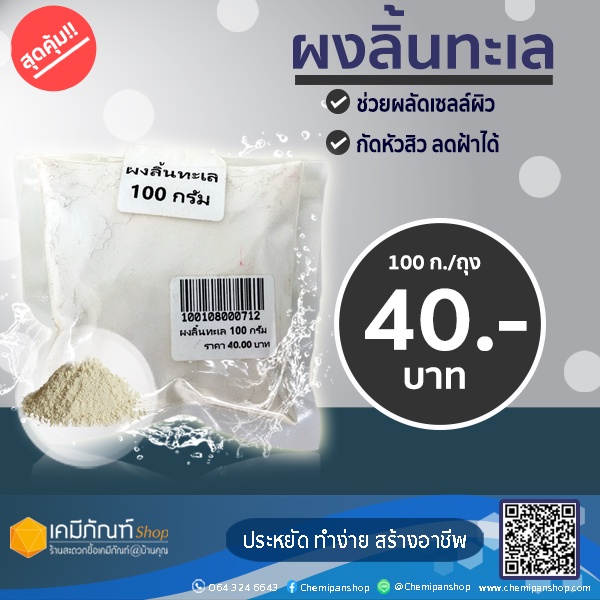 ผงลิ้นทะเล-ขนาด-100-กรัม