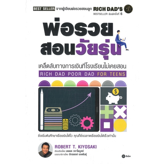 หนังสือพ่อรวยสอนวัยรุ่น-rich-dad-poor-dad-for-robert-t-kiyosaki-cafebooksshop