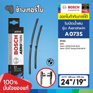 [A073S | BMW] บีเอ็ม Series 3 (E90 E91) 24"+19"(600mm+475mm) OE 61 61 2 455 439 | BOSCH ใบปัดน้ำฝน AEROTWIN Wiper blade