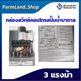 กล่องสวิทซ์คอนโทรลปั๊มน้ำบาดาลFranklin 3 แรงม้า( Franklin )