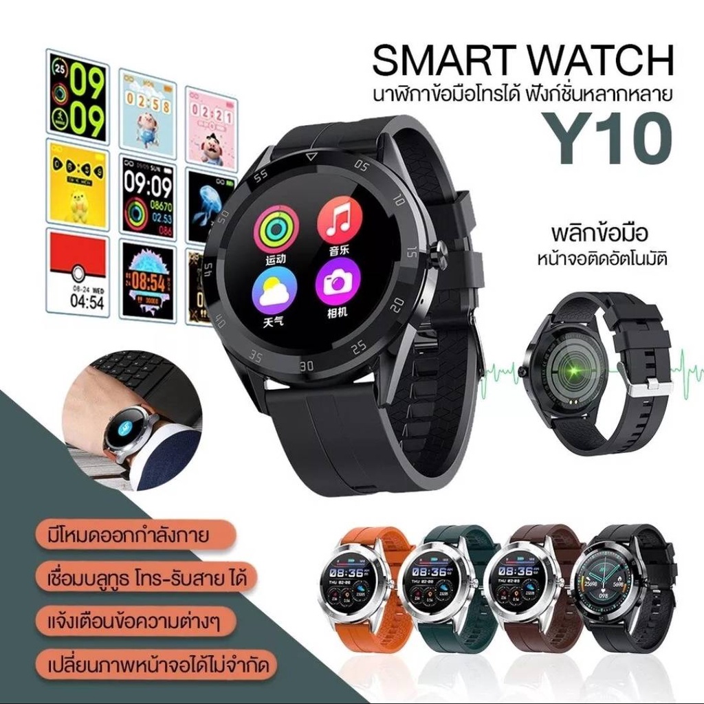 ภาพหน้าปกสินค้าFashion smart watch Y10 นาฬิกาสมาร์วอทซ์ ออกกำลังกาย วัดการเดิน โทรเข้า-ออก ข้อความ เรียบหรู สไตล์สปอร์ต