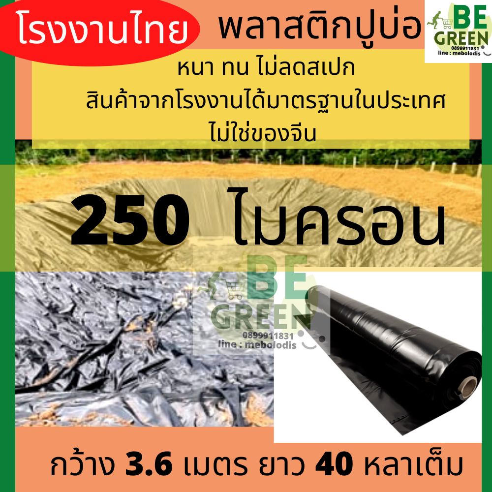 พลาสติกปูบ่อ-250ไมครอน-0-25มม-ยกม้วน-ปูบ่อปลา-ผ้ายางปูบ่อ-ผ้าพลาสติกปูบ่อ-หนาสุด-ผ้ายางปูสระ-พลาสติกปูสระ-เลี้ยงปลา