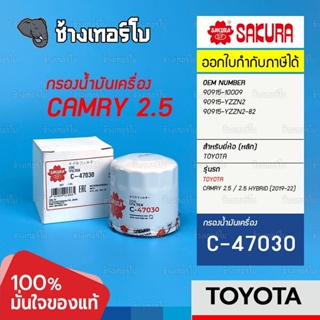 #3111 กรองเครื่อง TOYOTA Camry 2.5 / 2.5 Hybrid (ปี 2019-2022) / OE 90915-YZZN2 / SAKURA | C-47030