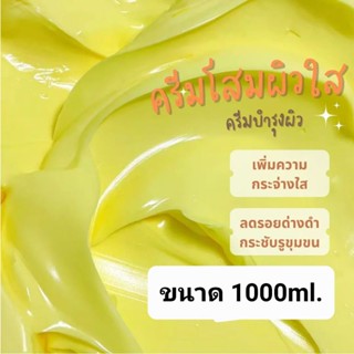 หัวเชื้อครีมโสมกลูต้าปรับสีผิวกระจ่างใส ขนาด 1กก.