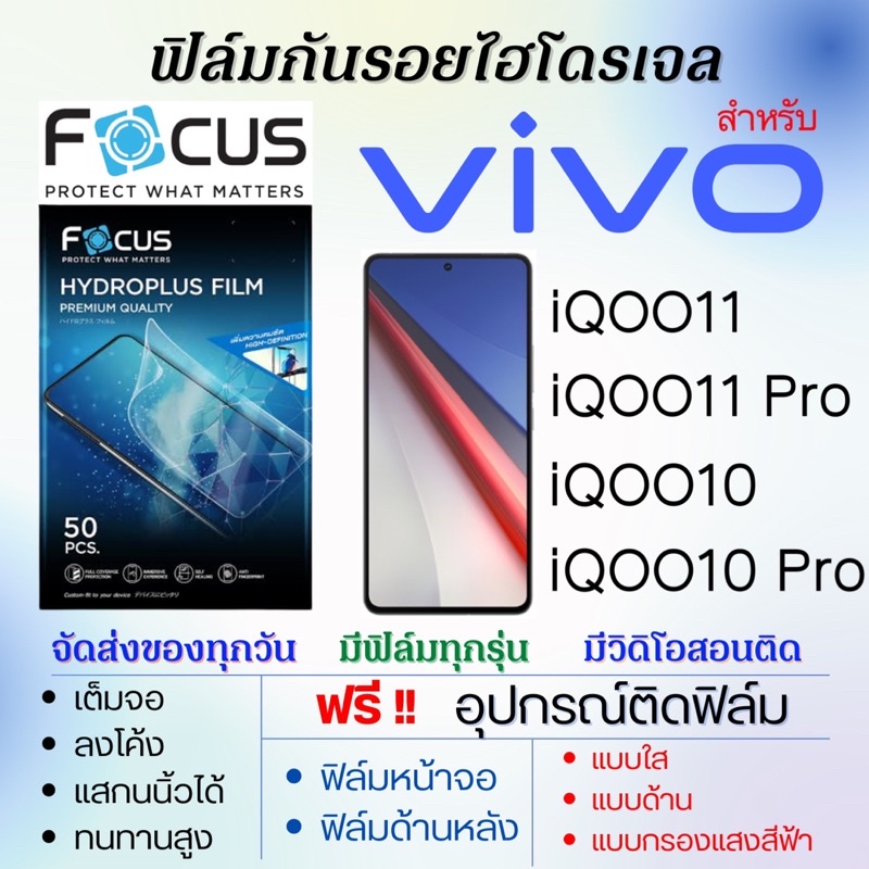 focus-ฟิล์มไฮโดรเจล-เต็มจอ-ตรงรุ่น-vivo-iqoo11-iqoo10-iqoo11-pro-iqoo10-pro-ฟรีอุปกรณ์ติดฟิล์ม-ฟิล์มวีโว่