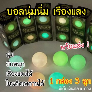 BBC✨พร้อมส่ง✨ ลูกบอลเรืองแสง ติดผนัง บอลบีบ ไส้ไข่มุก ลูกเหนียว ของเล่น ของเล่นคลายเครียด ของเด็ดเล่น Squash Ball