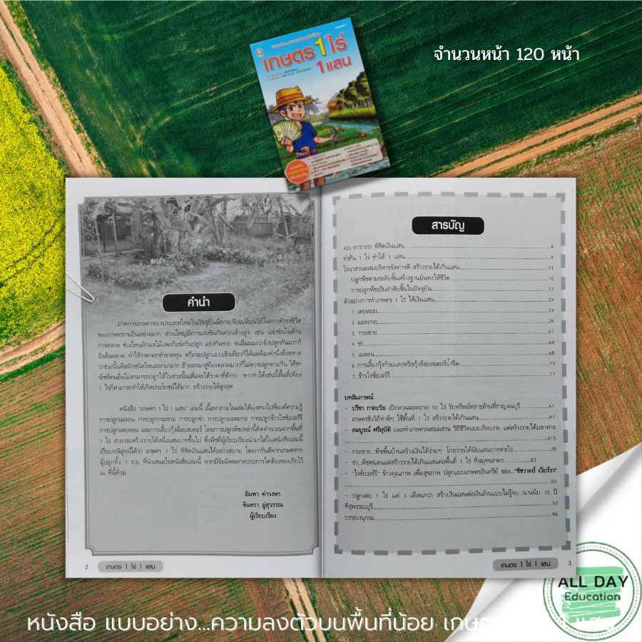 หนังสือ-เกษตร-1-ไร่-1-แสน-แนวคิดทางการเกษตร-บทสัมภาษณ์เกษตรกร-การแบ่งพื้นที่เกษตรกรรม-พิชและการเกษตร-เกษตรกร