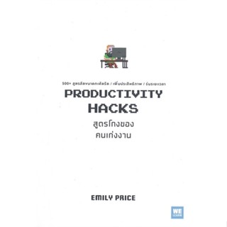 [พร้อมส่ง] หนังสือใหม่มือหนึ่ง PRODUCTIVITY HACKS สูตรโกงของคนเก่งงาน#     วีเลิร์น (WeLearn)