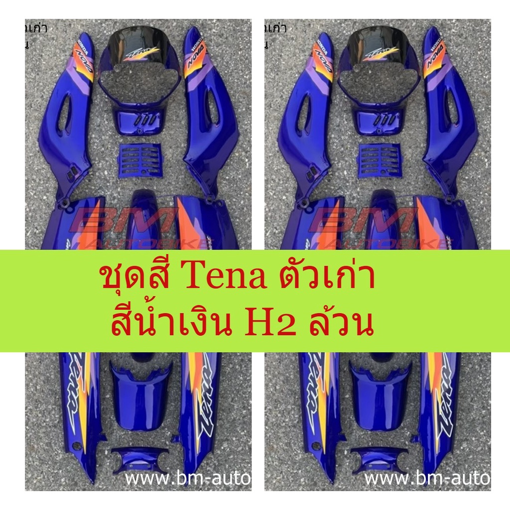ชุดสี-tena-ตัวเก่า-สีน้ำเงิน-h2-ล้วน-เทน่าตัวเก่า-สีน้ำเงินh2ล้วน-tena-ตัวเก่า
