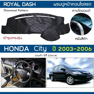 ROYAL DASH พรมปูหน้าปัดหนัง City ปี 2003-2006 | ฮอนด้า ซิตี้ (Gen.4) HONDA คอนโซลหน้ารถยนต์ ลายไดมอนด์ Dashboard Cover |