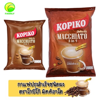 Kopiko Macchiato 3in1 Instant Coffee โกปิโก้ มัคคิอาโต้ กาแฟปรุงสำเร็จชนิดผง