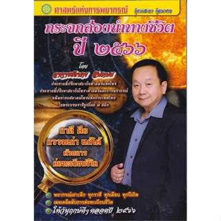 หนังสือกระจกส่องนำทางชีวิตปี ๒๕๖๖,#cafebooksshop