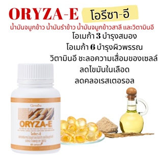 โอรีซาอี กิฟฟารีน ORYZA-E GIFFARINE น้ำมันรำข้าว น้ำมันจมูกข้าว ผสมน้ำมันจมูกข้าวสาลี และวิตามินอี