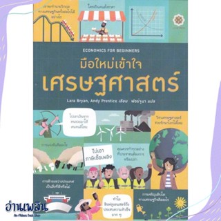 หนังสือ Economics for Beginners มือใหม่เข้าใจเศร สนพ.ลีฟ ริช ฟอร์เอฟเวอร์ หนังสือการบริหาร/การจัดการ #อ่านเพลิน