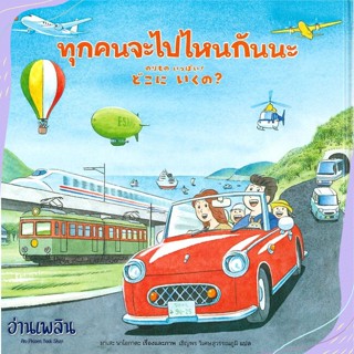 หนังสือ ทุกคนจะไปไหนกันนะ (ปกแข็ง) สนพ.SandClock Books หนังสือหนังสือเด็กน้อย #อ่านเพลิน