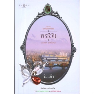 หนังสือดวงใจเทวพรหม : พรชีวัน,#cafebooksshop