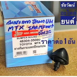 ยางกันกระแทกปีกนกบน สำหรับรถ Toyota Mighty-X (MTX)