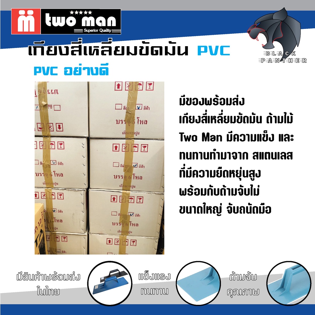 เกียงสี่เหลี่ยม-ปาดปูน-pvc-twoman