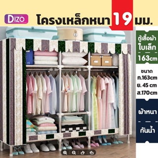 Dizo ตู้เสื้อผ้า ผ้าใบ รุ่น CB3-CB4  ตู้เสื้อผ้าขนาด 143cm และ163 x45 x170 cm