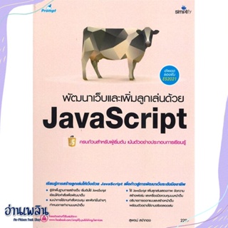 หนังสือ พัฒนาเว็บและเพิ่มลูกเล่นด้วย JavaScript สนพ.Simplify ซิมพลิฟาย หนังสือคอมพิวเตอร์ #อ่านเพลิน