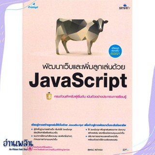 หนังสือ พัฒนาเว็บและเพิ่มลูกเล่นด้วย JavaScript สนพ.Simplify ซิมพลิฟาย หนังสือคอมพิวเตอร์ #อ่านเพลิน