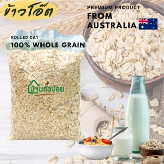 ข้าวโอ๊ต (Rolled Oats Whole grain) 1กก. เม็ดนำเข้าจากAustralia ปลีก-ส่ง
