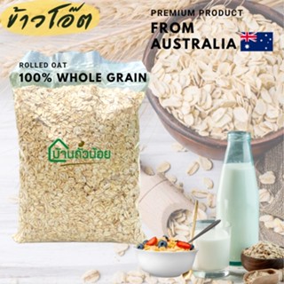 ภาพขนาดย่อของสินค้าข้าวโอ๊ต (Rolled Oats Whole grain) 1กก. เม็ดนำเข้าจากAustralia ปลีก-ส่ง