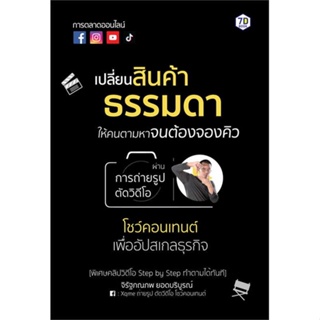 หนังสือ เปลี่ยนสินค้าธรรมดาให้คนตามหาจนต้องจองฯ ผู้เขียน: จิรัฐภณภพ ยอดบริบูรณ์  สำนักพิมพ์: หนังสือ 7D/7D BOOK  หมวดหมู