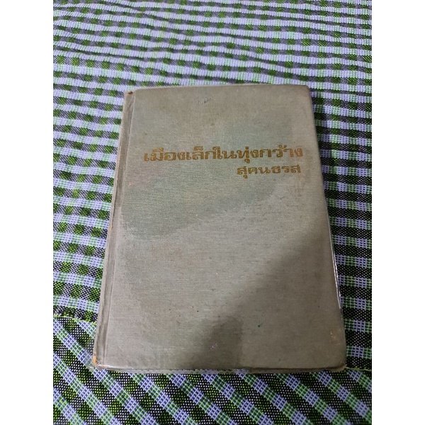 เมืองเล็กในทุ่งกว้าง-สุคนธรส