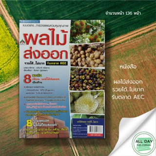 หนังสือ ผลไม้ส่งออก รวยได้...ไม่ยาก รับตลาด AEC :  แนวคิดทางการเกษตร บทสัมภาษณ์เกษตรกร ธุรกิจการเกษตรส่งออก พิชและการเกษ