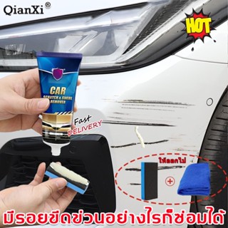 🔥พร้อมส่งทันที🔥QianXi น้ํายาลบรอยรถยนต์ 120g ใช้สำหรับรถทุกส ลบรอยขีดข่วนรถ ขัดรอยรถยนต์ น้ํายาลบรอยขีดข่วน