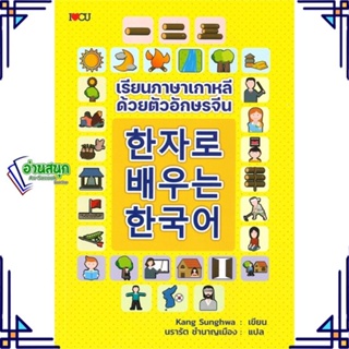 หนังสือ เรียนภาษาเกาหลีด้วยตัวอักษรจีน หนังสือเรียนรู้ภาษาต่างๆ เกาหลี สินค้าพร้อมส่ง #อ่านสนุก
