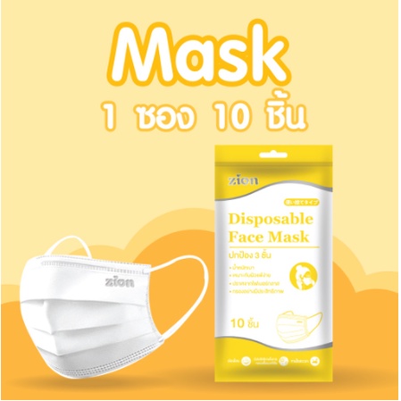 zion-mask-หน้ากากอนามัย-รุ่น-disposable-mask-1-ซอง-10-ชิ้น