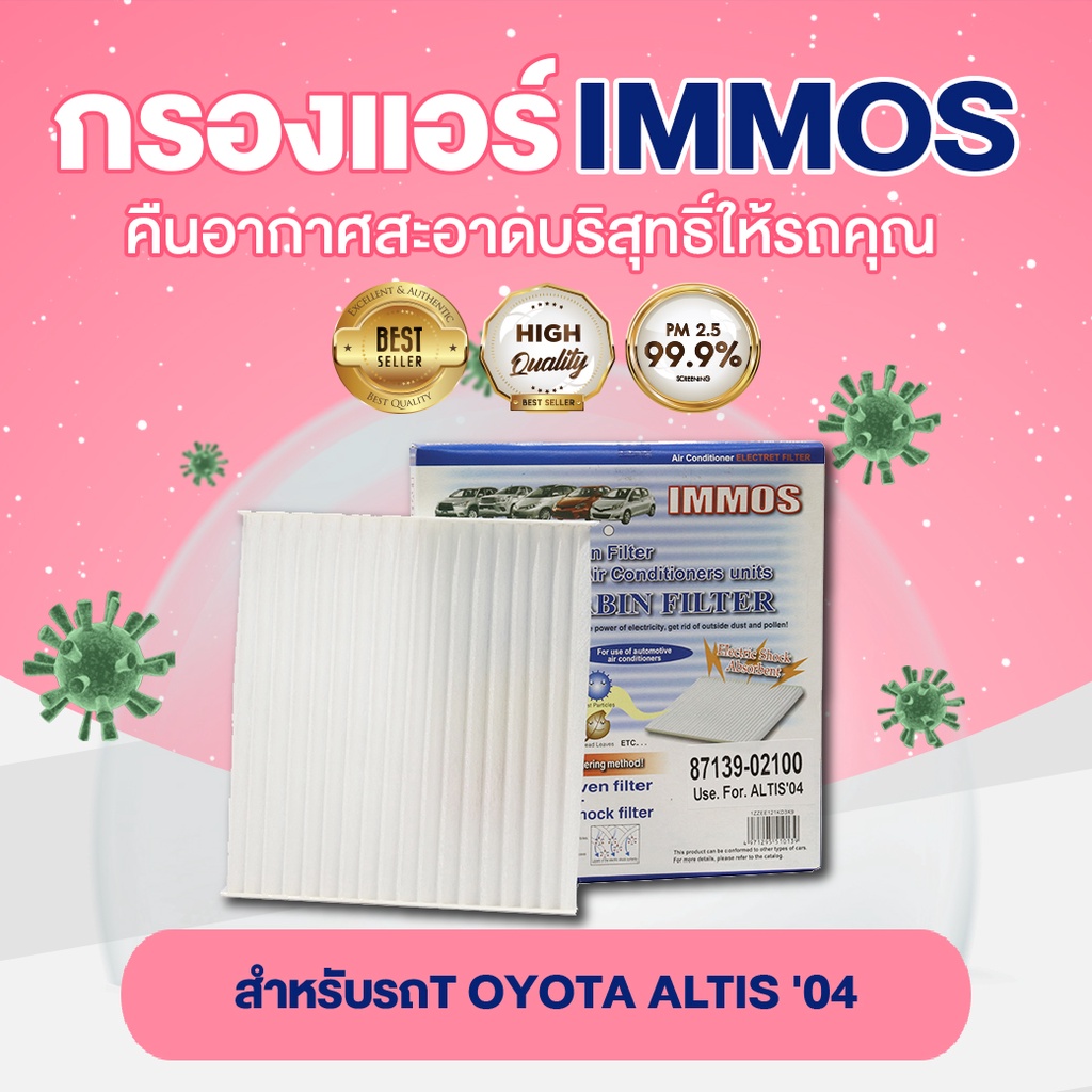 immos-กรองแอร์-toyota-altis-04-87139-02100