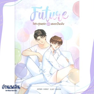 หนังสือ FUTURE วิศวะสุดหล่อขอหมอเป็นเมีย สนพ.NanaNaRiS หนังสือนิยายวาย,ยูริ #อ่านเพลิน