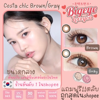 คอนแทคเลนส์🌈Costa Chic🌈 Brown/Gray (Luxzylens) ขนาดมินิ💖ขายดี🍭