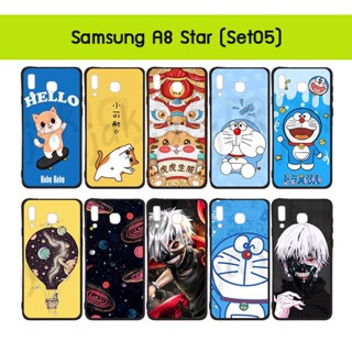 เคส samsung a8 star พิมพ์ลายการ์ตูน กรอบยางซัมซุงเอ8 สตาร์ ลายการ์ตูน a8star พร้อมส่งในไทย set05 มีเก็บปลายทาง