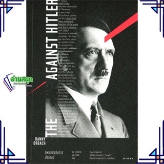 หนังสือ THE PLOTS AGAINST HITLER ผู้แต่ง แดนนี ออร์บัค สนพ.ยิปซี หนังสือหนังสือคนดัง ประสบการณ์ชีวิต