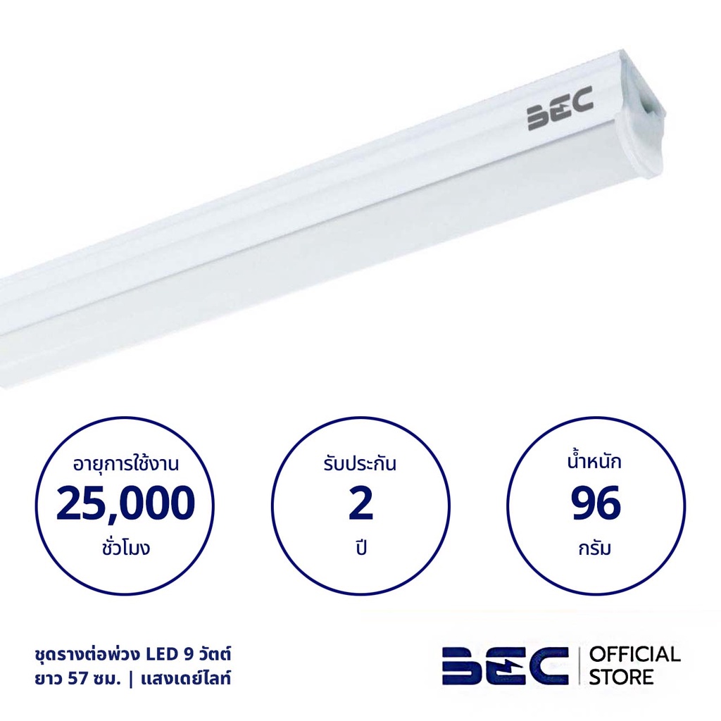 bec-connect-9w-ชุดรางต่อพ่วง-led-เดย์ไลท์-ยาว-57-ซม-รับประกัน-2-ปี-พร้อมอุปกรณ์ต่อพ่วงในกล่อง