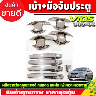 เบ้ารองมือเปิดประตู+ครอบมือจับประตู ชุบโครเมี่ยม TOYOTA VIOS 2003-2006 (RI)