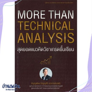 หนังสือ More Than Technical Analysis : สุดยอดแนว สนพ.เอ็มไอเอส,สนพ. หนังสือการบริหาร/การจัดการ #อ่านเพลิน