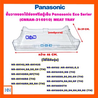 สินค้า ชั้นวางของใต้ช่องฟรีส Panasonic พานาโซนิค Eco seriesรุ่นNR-AH144,146,181,184 #เครื่องใช้ไฟฟ้า #อะไหล่ #ตู้เย็น #พานา