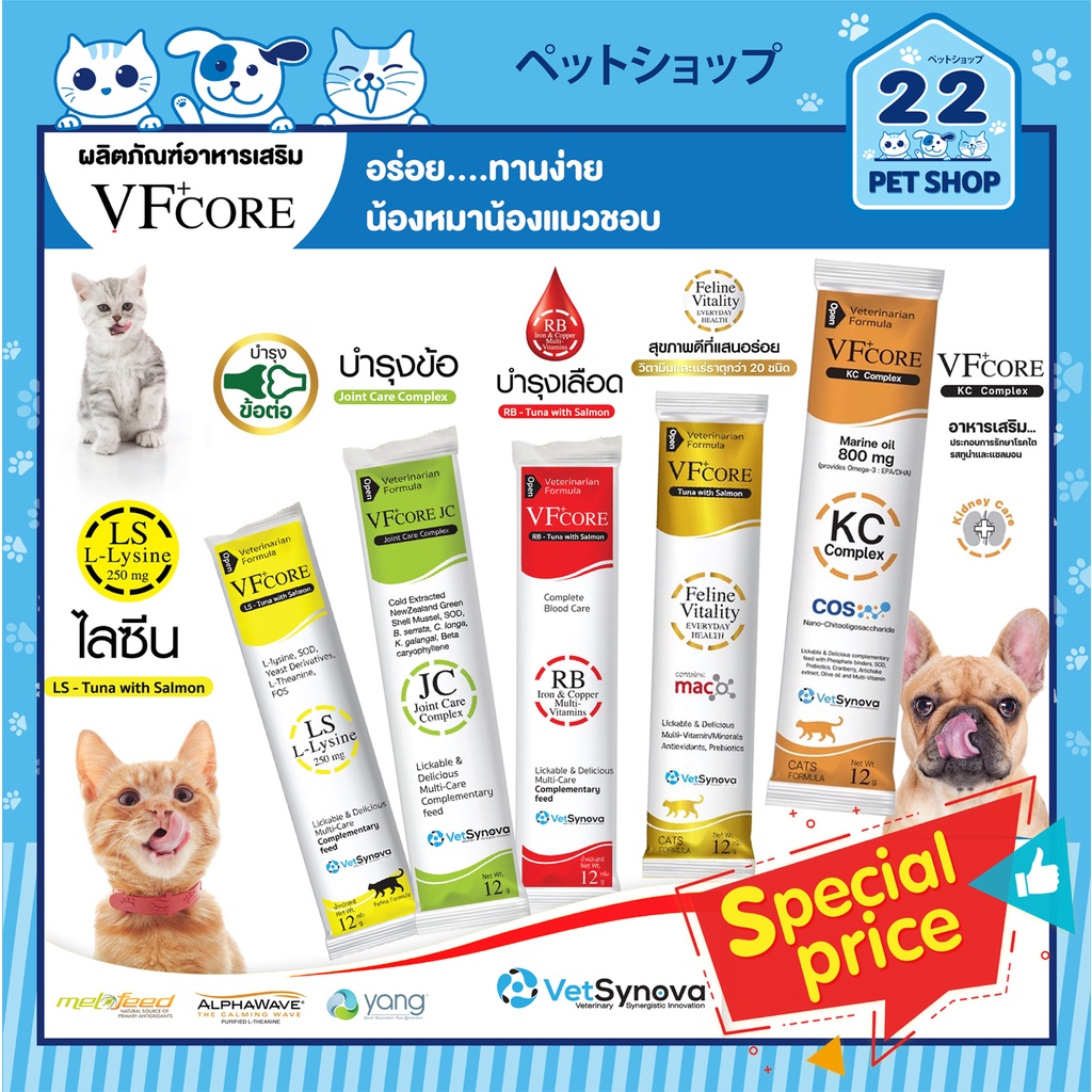 ราคาและรีวิวVF+core ขนมแมวเลียแบบซอง อาหารเสริมแมว L-Lysine ไลซีน เสริมภูมิ/RB บำรุงเลือด//JC บำรุงข้อต่อ//Feline Vital//Kidney Care