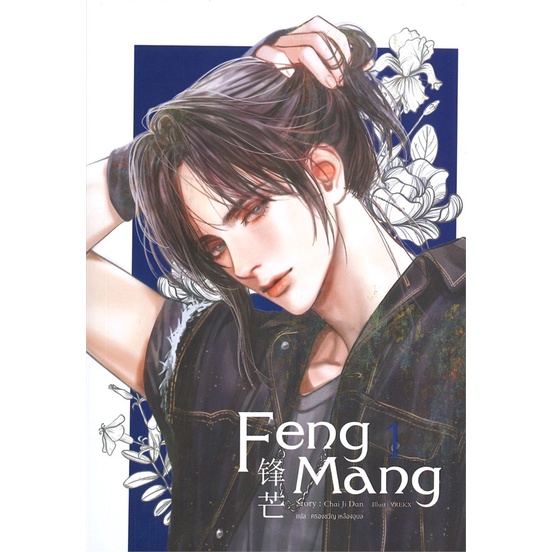 หนังสือ-feng-mang-เล่ม-1-สนพ-sense-book-เซ้นส์-หนังสือนิยายวาย-ยูริ-อ่านเพลิน