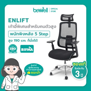 Bewell ENLIFT เก้าอี้เพื่อสุขภาพสำหรับคนตัวสูง พนักพิงหลัง 5 STEP สูง 190 cm. ก็นั่งได้