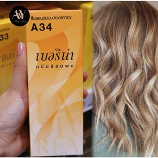 Berina Hair Color Cream  ครีมย้อมผม เบอริน่า A34 (สีบลอนด์อ่อนประกายทอง)