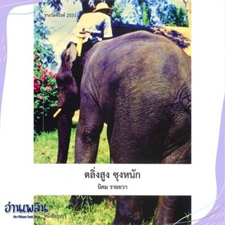 หนังสือ ตลิ่งสูง ซุงหนัก สนพ.ดวงกมล หนังสือวรรณกรรมเยาวชนไทย #อ่านเพลิน