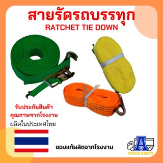 สายรัดรถบรรทุก สายรัดก๊อกแก๊ก สายรัดรถกระบะ ขนาด 2 นิ้ว ยาว 10เมตร , 12เมตร แบบหนา RATCHET TIE DOWN